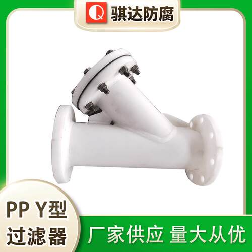 pp过滤器ppY型过滤器带法兰活接式塑料过滤器FRPP法兰过滤器
