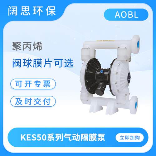 AOBL气动泵KES50系列气动隔膜泵工程塑料耐磨耐腐蚀流体输送泵