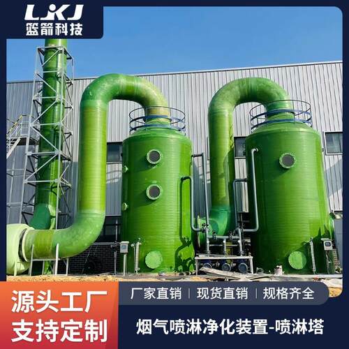 源头厂家定制喷淋塔烟气喷淋净化装置除尘净化水淋洗涤废气处理