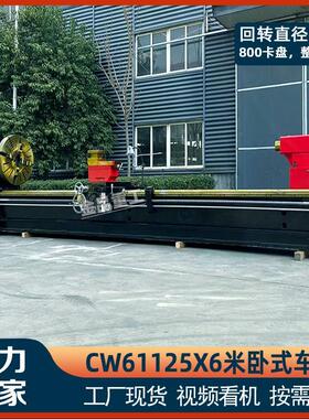 重型卧式车床CW61125普通车床整体床身重切削61125X6米车床普车
