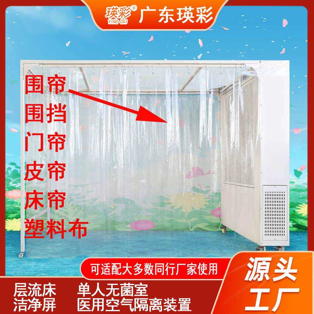 瑛彩牌层流床罩围帘围挡重复使用单人无菌室洁净屏可配套多厂家