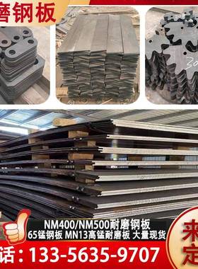 NM500NM400NM450耐磨钢板Mn13高锰钢板 65锰钢板来图定制激光切割