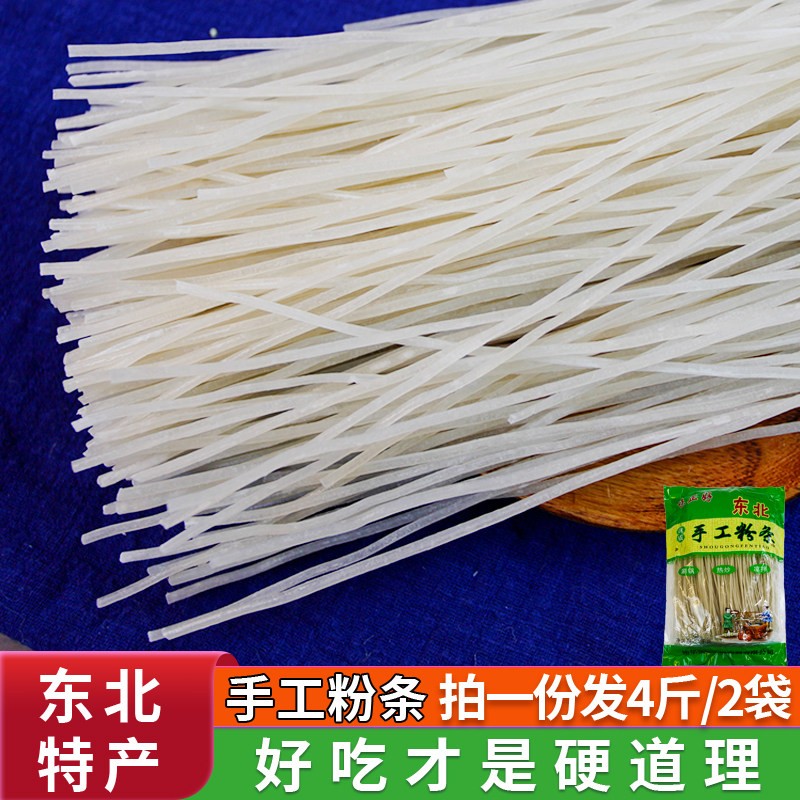 土豆粉条东北正宗特产2斤X2袋装纯手工粉丝黑龙江马铃薯商用干货