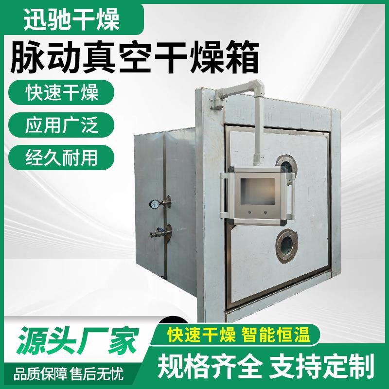平板脉冲真空干燥箱中药提取浸膏脉冲真空干燥箱脉动除泡干燥器