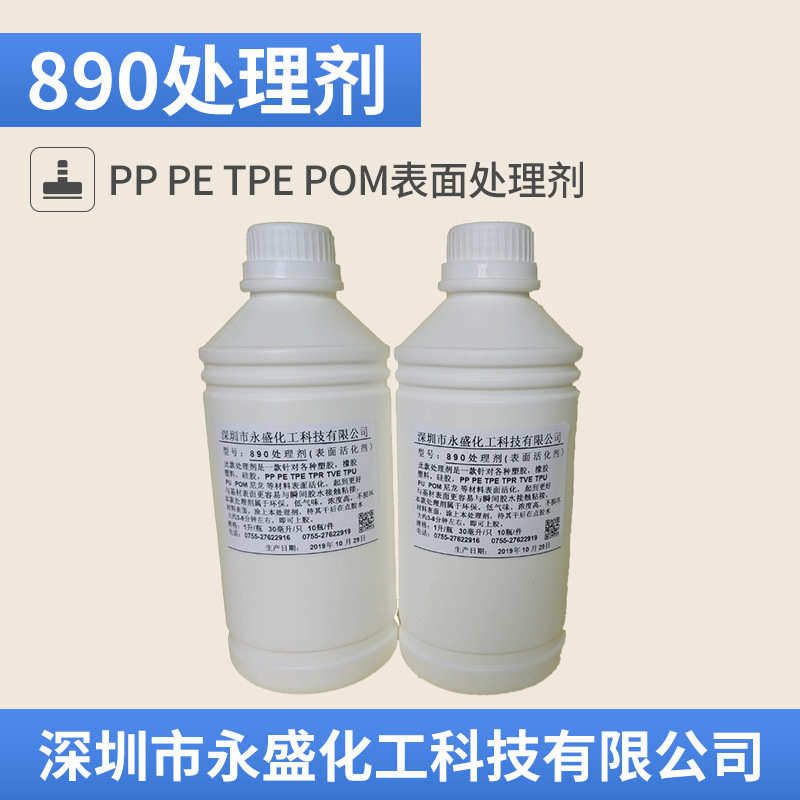厂家供应 890硅胶处理剂  P+R处理剂 硅胶底涂剂  硅胶表面处理剂
