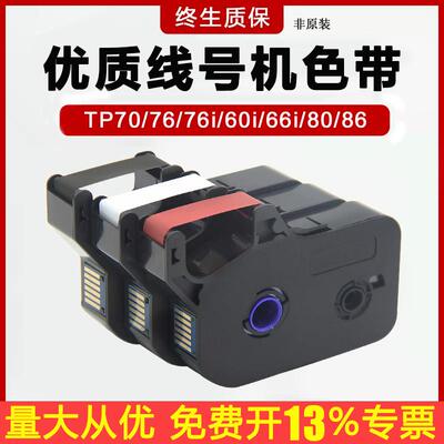 凯码适用硕方线 线号机TP60i/66i号码机色带TP70/76/80/86/76i套
