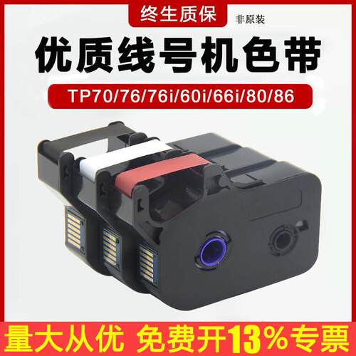 凯码适用硕方线 线号机TP60i/66i号码机色带TP70/76/80/86/76i套