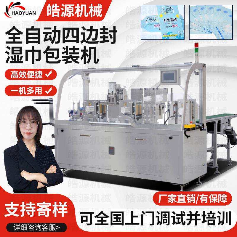 全自动酒精片生产机器酒精棉片包装机设备单片卸妆棉四边封湿巾机