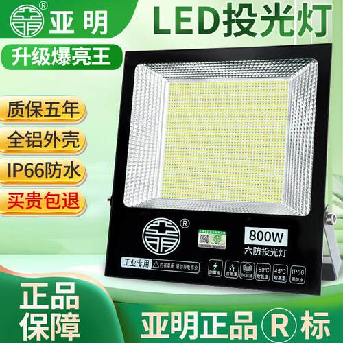 亚明照明LED投光灯室外防水工地工厂厂房车间探照射灯户外泛光灯