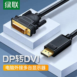 绿联 dp转dvi转接头显示器连接线电脑大displaypor接口转换显卡线