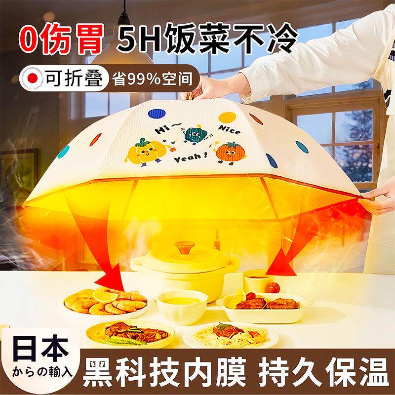 日本保温菜罩2025新款家用餐桌可折叠剩菜罩食物罩子冬天饭菜