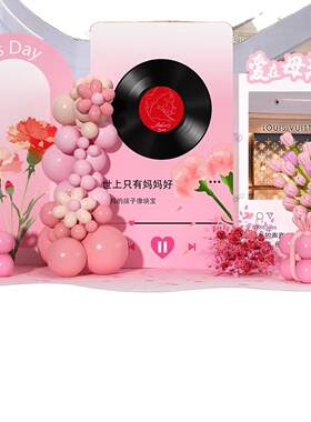 母亲节主题场景布置商场门店活动唯美打卡氛围感拍照背景装饰KT板
