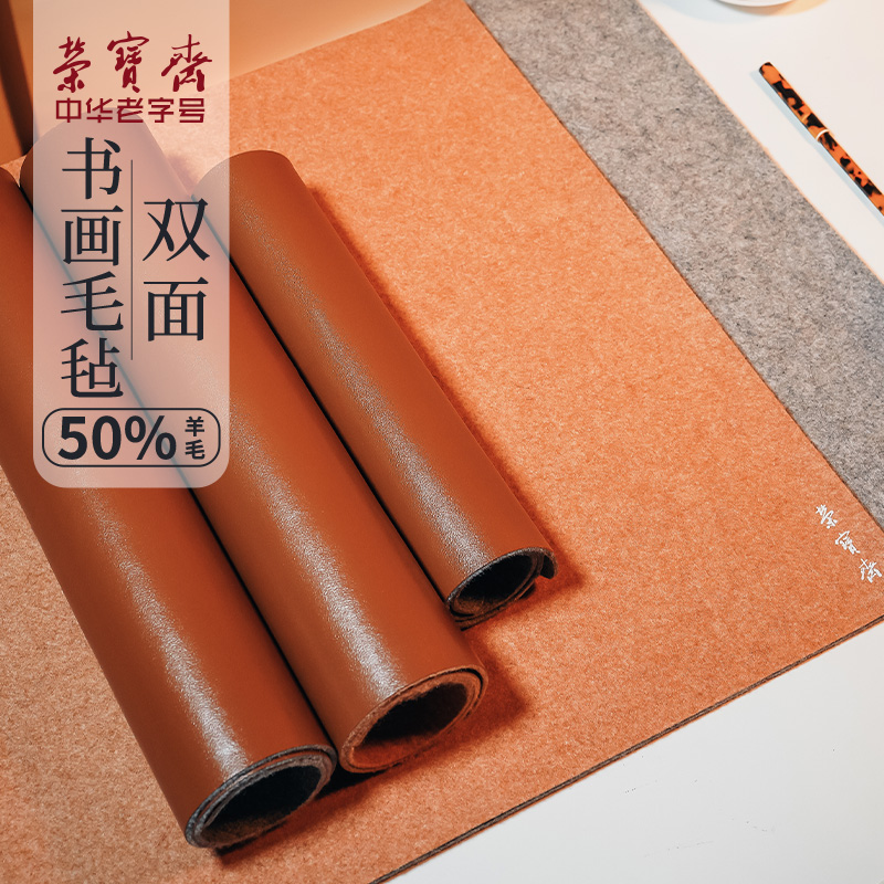 荣宝斋双面皮面毛毡毛毡垫毛笔书法文房四宝书画毡羊毛毡软笔加厚