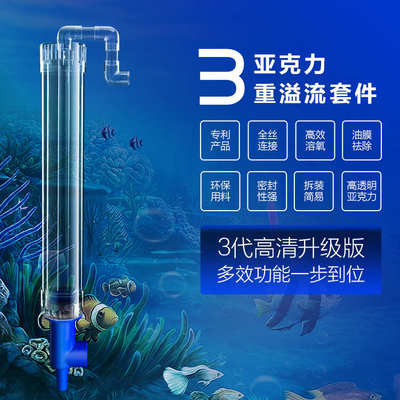 底滤鱼缸上下水管件透明三重溢流亚克力上下水鱼缸底滤三重溢流