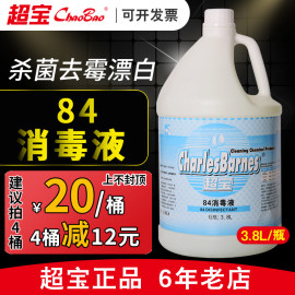 超宝84漂白水杀菌水地板，衣物漂白家用实惠洁厕大桶装酒店消毒液