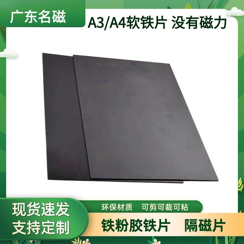 教学具A4软铁片黑板磁铁铁粉胶铁胶布引磁片隔磁片磁吸空运包装