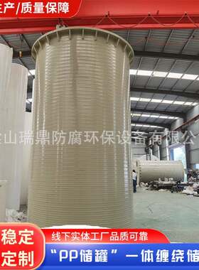 耐酸碱大型pp储罐无缝缠绕一次成型石英砂酸洗立式真空pph储罐