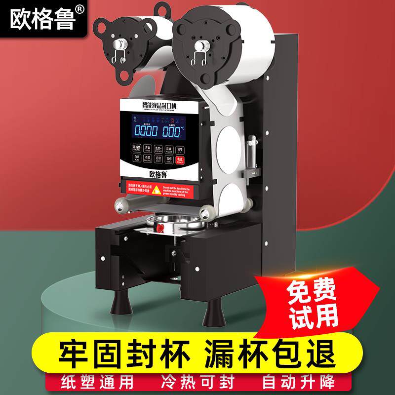 欧格鲁9095封口机奶茶店商用全自动饮料封罐豆浆纸杯塑料杯封杯机