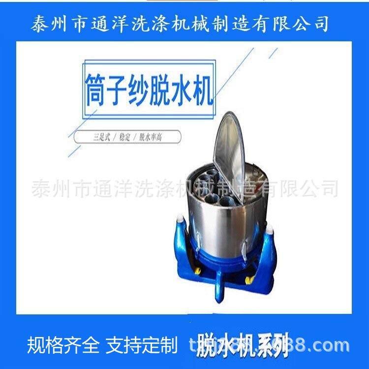 筒子纱脱水机_不锈钢锭纱离心机_通江洗涤机械厂家报价