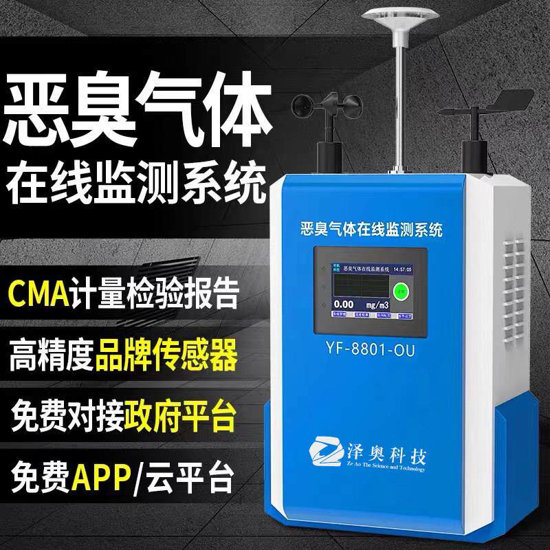 恶臭线 线上监测仪臭氧臭味气体浓度检测仪硫化氢氨气养殖场垃圾