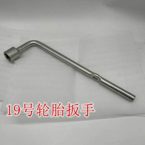 l型汽车套筒轮胎19汽车轮胎19号套筒轮胎十就号扳手换胎板手套筒