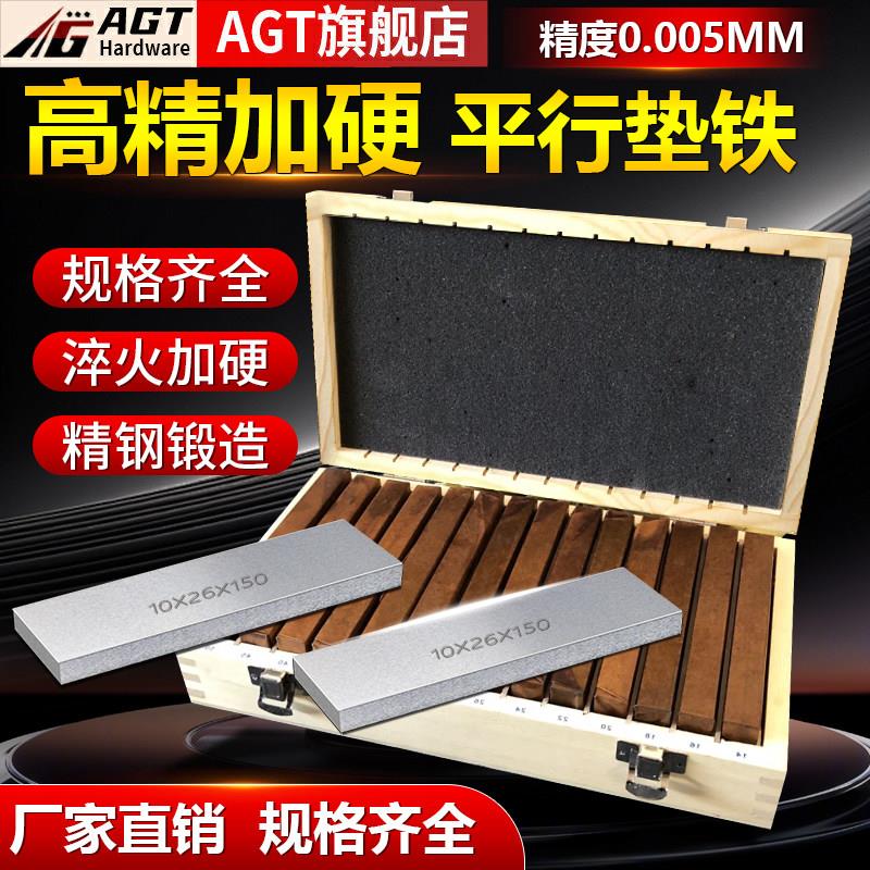 AGT平行垫铁平行垫块老虎钳平行板等高垫铁铣床平口台钳垫块平行