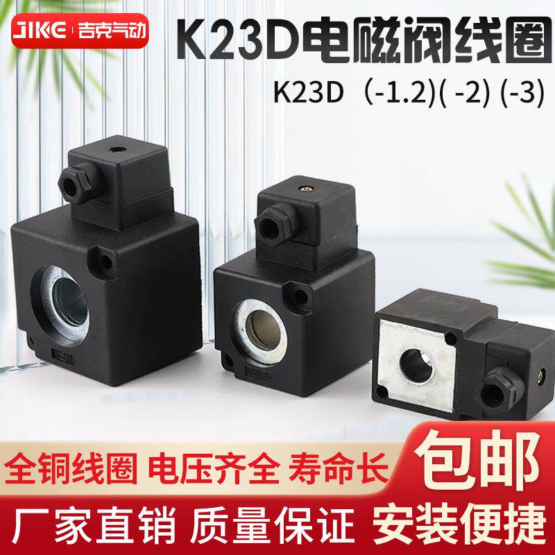 K23D-1.2（2）（3）线圈K.Q电磁阀阀线圈AC220V DC24V内孔14.5*41