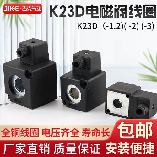 K23D-1.2（2）（3）线圈K.Q电磁阀阀线圈AC220V DC24V内孔14.5*41