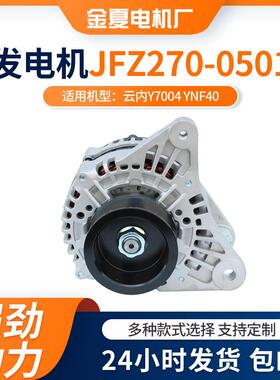 云内Y7004 YNF40发动机发电机JFZ270-0501型号纯铜线圈发电机