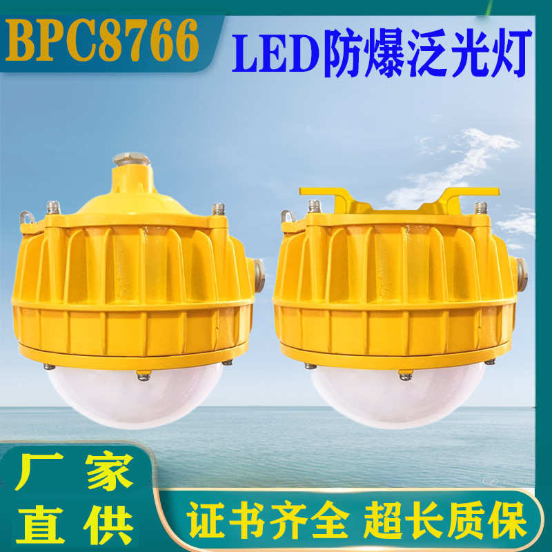 HRD805防爆灯LED平台泛光灯磨砂防眩通路灯石油电厂护栏灯BPC8766