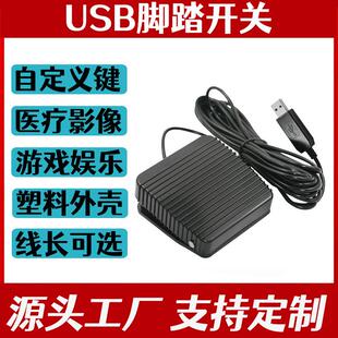 USB脚踏开关通用 超声脚踏板 B超 胃镜内镜肠镜彩超采图开关 脚踩
