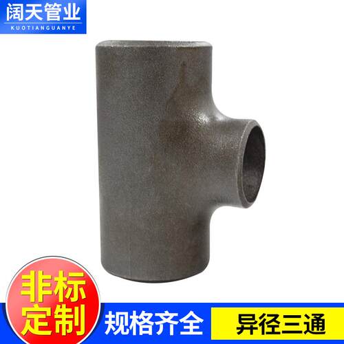 现货供应国标无缝焊接碳钢异径三通 径对焊管件不锈钢三通