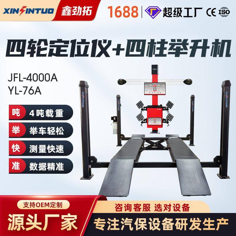 劲拓汽车D四轮定位仪设备全套四轮定位机四柱举升机整店输出