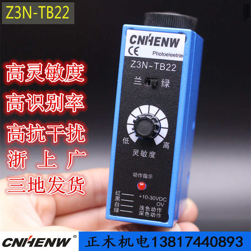 Z3N-TB22色标传感器 制袋机光电眼颜色跟踪感应Z3N-T22纠偏CNHENW