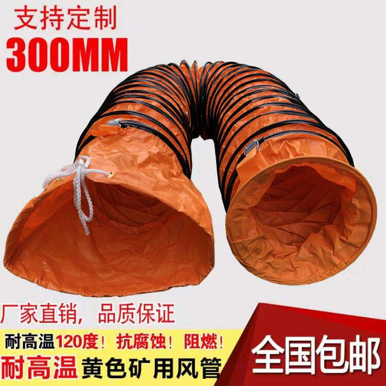 PVC高温帆布伸缩通风管 排风管排气管烟管 黄色矿用管道通风机软