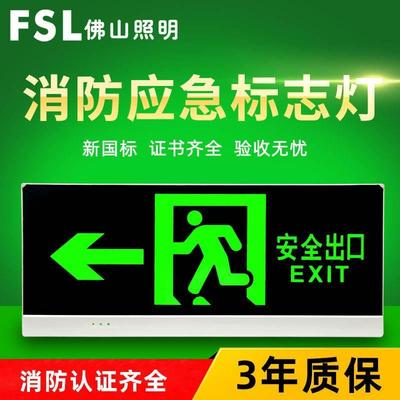 佛山照明LED消防应急安全出口灯疏散指示灯楼层指示灯标志照明灯