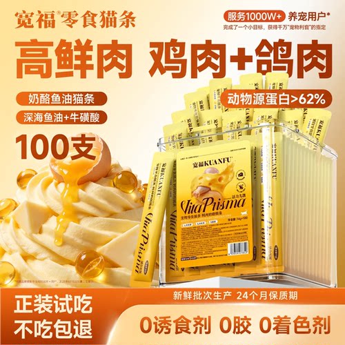 宽福猫条猫零食成幼猫鲜肉奶酪乳鸽0胶0诱食剂0着色剂桶装100支