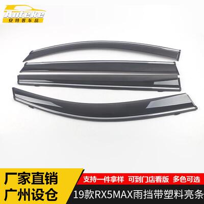 安特客适用于19款RX5MAX雨挡带塑料亮条RX5MAX遮雨挡板装饰贴配件