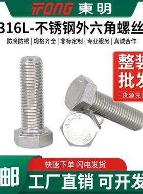 316L东明304不锈钢A4-80外六角螺丝DIN933六方螺栓M6M8M10M12