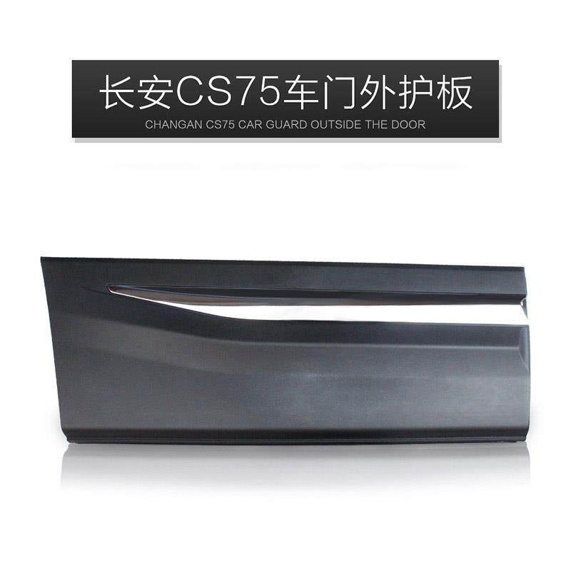 适用长安CS75车门外护板车门防撞条防擦条装饰带电镀亮条左右护板