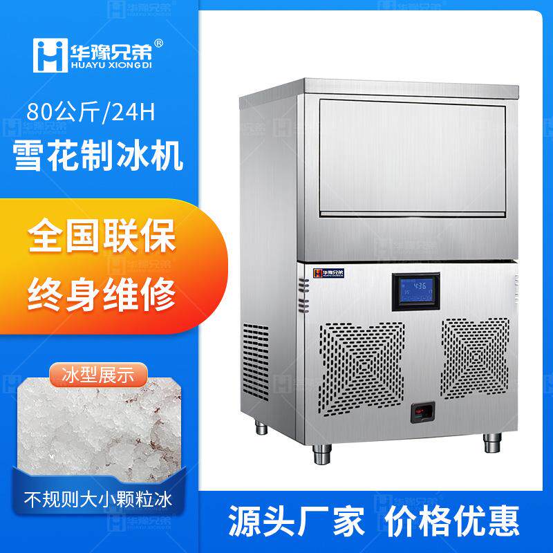 80公斤雪花制冰机全自动火锅店酒店海鲜姿造实验室碎颗粒制冰机