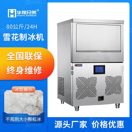 80公斤雪花制冰机全自动火锅店酒店海鲜姿造实验室碎颗粒制冰机