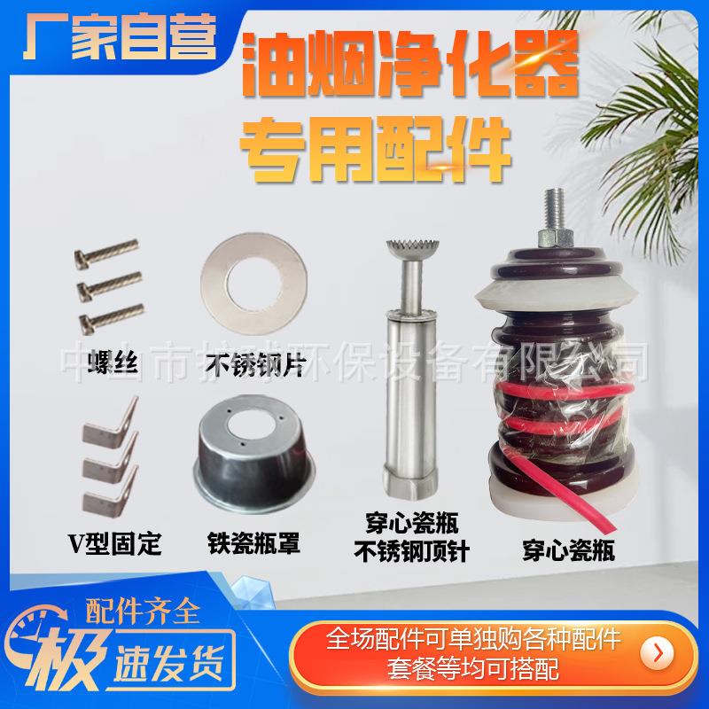 蜂窝式油烟净化器配件瓷瓶罩不锈钢顶针门上配件全套油烟机排烟