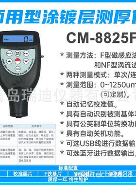 CM-8825FN实用型涂层测厚仪油漆层厚度测量仪橡胶层厚度检测仪