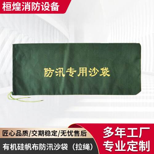 有机硅帆布防汛沙袋(拉绳)