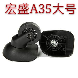 宏盛A-35原装正品静音万向轮行李箱拉杆箱包配件旅行箱a35轱辘