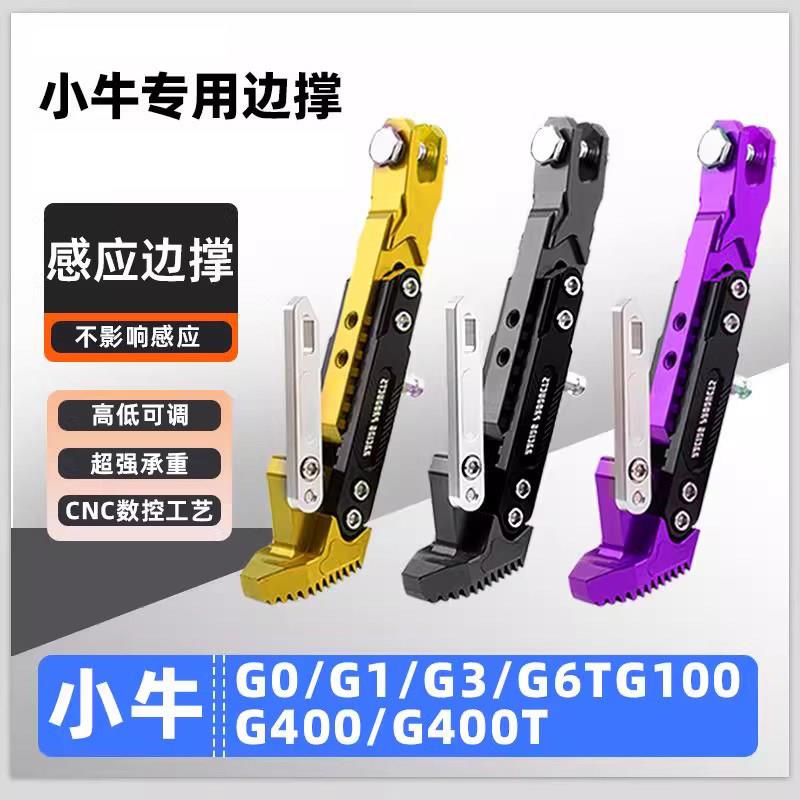 小牛电动车G1/G3/6TG100/400/400T感应边撑加厚脚撑不影响感应