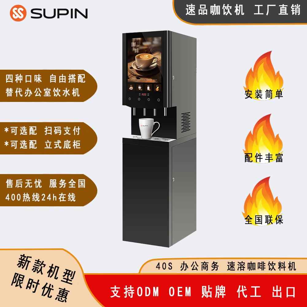 40S商用速溶咖啡机办公室咖啡机使用速溶粉四口制作热饮