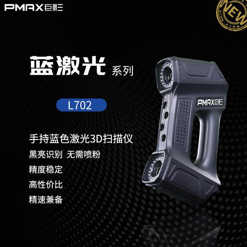 工业级精度手持式蓝色激光3D扫描仪L701逆向检测抄数建模模型