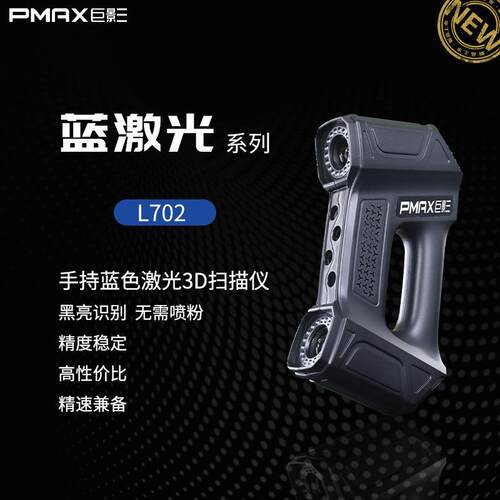 巨影工业级精度手持式蓝色激光D扫描仪L701逆向检测抄数建模模型